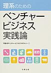 理系のための ベンチャービジネス実践論