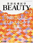 美容皮膚医学BEAUTY<Vol.2No.2(2019)> 特集季節に応じた正しいスキンケア