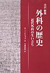 外科の歴史～近代外科の生い立ち～ 改訳新版