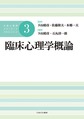 臨床心理学概論(公認心理師スタンダードテキストシリーズ　3)