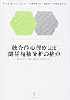 統合的心理療法と関係精神分析の接点