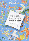 子育て,保育,心のケアにいきる赤ちゃん観察