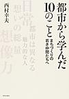 都市から学んだ10のこと～まちづくりの若き仲間たちへ～