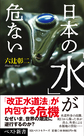 日本の「水」が危ない(ベスト新書 601)