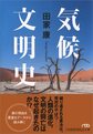 気候文明史～世界を変えた8万年の攻防～(日経ビジネス人文庫　た11-2)