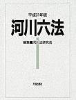 河川六法<平成31年版>