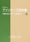 アイソトープ法令集<3>　2019年版　労働安全衛生・輸送・その他関係法令