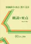 放射線障害の防止に関する法令～概説と要点～　改訂11版