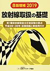 放射線取扱の基礎【第1種放射線取扱主任者試験の要点】～平成28～30年 試験問題と解答例付き～<8版増補2019>