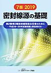 密封線源の基礎【第2種・第3種放射線取扱主任者のために】～平成28～30年　試験問題と解答例付き～　7版