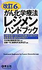 がん化学療法レジメンハンドブック～治療現場で活かせる知識・注意点から服薬指導・副作用対策まで～　改訂第6版