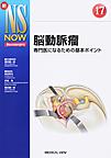 脳動脈瘤～専門医になるための基本ポイント～(新NS NOW 17)