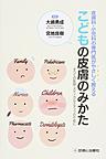 皮膚科・小児科の専門医がやさしく教えるこどもの皮膚のみかた～すべての医師・メディカルスタッフのために～