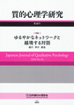 質的心理学研究<第18号(2019)>　特集ゆるやかなネットワークと越境する対話