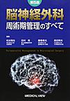 脳神経外科周術期管理のすべて 第5版