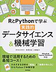 RとPythonで学ぶ実践的データサイエンス&機械学習