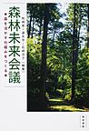 森林未来会議～森を活かす仕組みをつくる～