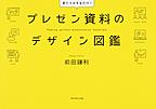 プレゼン資料のデザイン図鑑: 見てマネするだけ!, 完全保存版