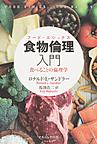 食物倫理(フード・エシックス)入門～食べることの倫理学～