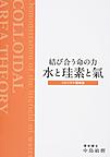 結び合う命の力 水と珪素と氣: コロイダル領域論