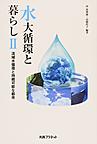 水大循環と暮らしⅡ～流域水循環と持続可能な都市～