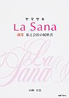 ヤマサキLaSana 創業　私と会社の履歴書