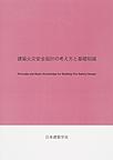 建築火災安全設計の考え方と基礎知識