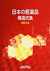 日本の医薬品構造式集<2019>