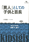 「異人」としての子供と首長～キプシギスの「知恵」と「謎々」～