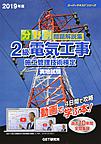 分野別問題解説集2級電気工事施工管理技術検定実地試験<2019年度>(スーパーテキストシリーズ)