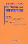 薬剤師のための臨床検査の知識：薬剤・検査データの読み方