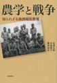農学と戦争: 知られざる満洲報国農場