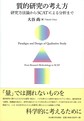 質的研究の考え方: 研究方法論からSCATによる分析まで