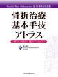 骨折治療基本手技アトラス～押さえておきたい10のプロジェクト～