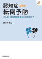 認知症plus転倒予防～せん妄・排泄障害を含めた包括的ケア～(認知症plusシリーズ 01)