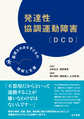 発達性協調運動障害<DCD>