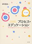 プロセス・エデュケーション 改訂新版