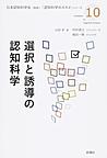 選択と誘導の認知科学(「認知科学のススメ」シリーズ 10)