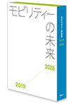 モビリティーの未来　書籍+オンラインサービス<2019-2028>
