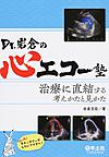 Dr.岩倉の心エコー塾～治療に直結する考えかたと見かた～