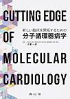 新しい臨床を開拓するための分子循環器病学