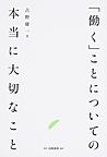 「働く」ことについての本当に大切なこと