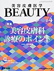 美容皮膚医学BEAUTY<Vol.2No.3(2019)> 特集美容皮膚科診療のポイント