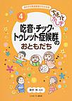 あの子の発達障害がわかる本<4> ちょっとふしぎ 吃音・チック・トゥレット症候群のおともだち