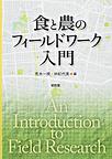 食と農のフィールドワーク入門