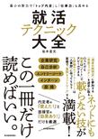 就活テクニック大全 ―最小の努力で「トップ内定」し「仕事力」も高める―