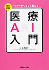 ドクターがやさしく教える!医療AI入門～現役医師～