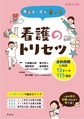 先輩ナースが書いた看護のトリセツ～全科病棟に対応13テーマ115項目～