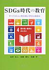 SDGs時代の教育～すべての人に質の高い学びの機会を～
