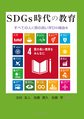 SDGs時代の教育～すべての人に質の高い学びの機会を～
